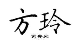 丁謙方玲楷書個性簽名怎么寫