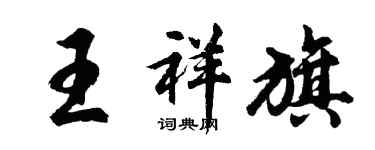 胡問遂王祥旗行書個性簽名怎么寫