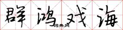 段相林群鴻戲海行書怎么寫