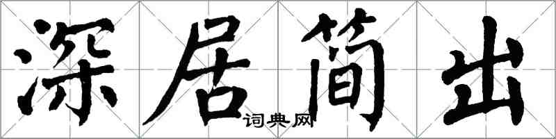 翁闓運深居簡出楷書怎么寫