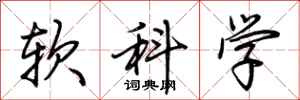 荊霄鵬軟科學行書怎么寫