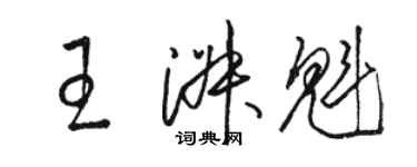 駱恆光王淑魁草書個性簽名怎么寫