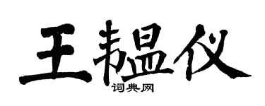 翁闓運王韞儀楷書個性簽名怎么寫