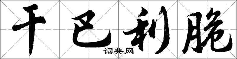 胡問遂乾巴利脆行書怎么寫