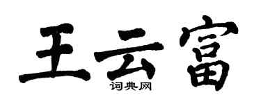 翁闓運王雲富楷書個性簽名怎么寫