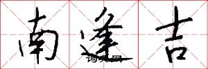 南逢吉怎么寫好看
