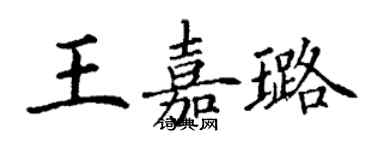 丁謙王嘉璐楷書個性簽名怎么寫