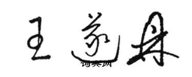駱恆光王遂鼎草書個性簽名怎么寫