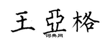 何伯昌王亞格楷書個性簽名怎么寫