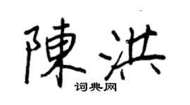 王正良陳洪行書個性簽名怎么寫