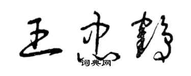 曾慶福王忠鶴草書個性簽名怎么寫