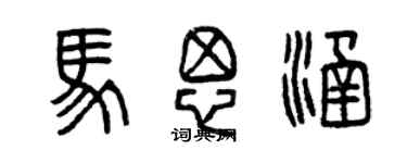 曾慶福馬思涵篆書個性簽名怎么寫