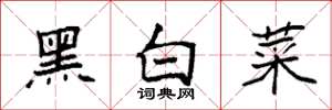 袁強黑白菜楷書怎么寫