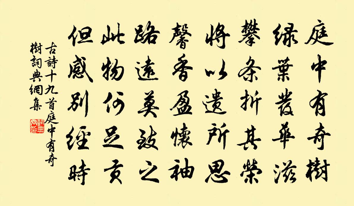 佚名古詩十九首·庭中有奇樹書法作品欣賞