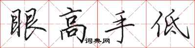 田英章眼高手低行書怎么寫