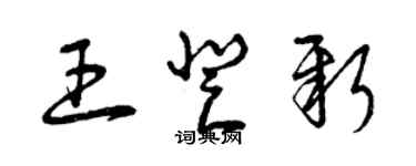 曾慶福王登新草書個性簽名怎么寫