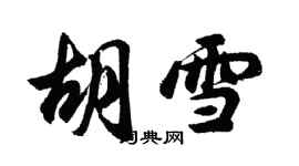 胡問遂胡雪行書個性簽名怎么寫