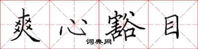 田英章爽心豁目楷書怎么寫