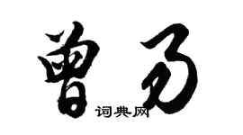 胡問遂曾易行書個性簽名怎么寫