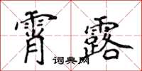 侯登峰霄露楷書怎么寫
