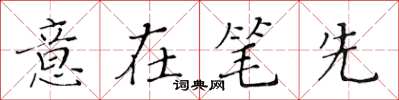 黃華生意在筆先楷書怎么寫