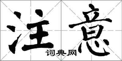 翁闓運注意楷書怎么寫