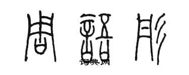 陳墨周語彤篆書個性簽名怎么寫