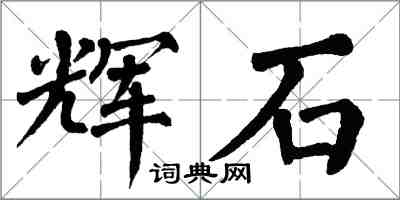 翁闓運輝石楷書怎么寫