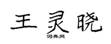 袁強王靈曉楷書個性簽名怎么寫