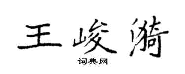 袁強王峻漪楷書個性簽名怎么寫