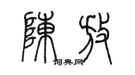 陳墨陳放篆書個性簽名怎么寫