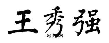 翁闓運王秀強楷書個性簽名怎么寫