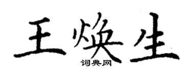 丁謙王煥生楷書個性簽名怎么寫