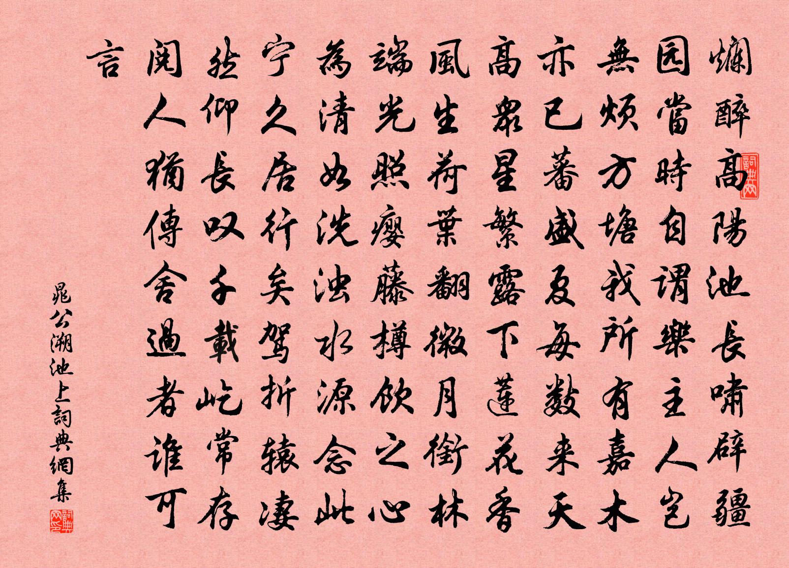 晁公溯池上書法作品欣賞