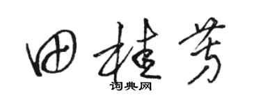 駱恆光田桂芳草書個性簽名怎么寫