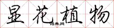 荊霄鵬顯花植物行書怎么寫
