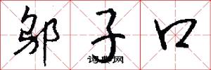 鄔子口怎么寫好看