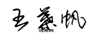 朱錫榮王葉帆草書個性簽名怎么寫