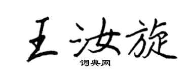 王正良王汝旋行書個性簽名怎么寫