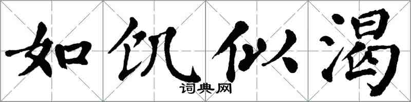 翁闓運如饑似渴楷書怎么寫
