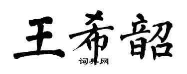 翁闓運王希韶楷書個性簽名怎么寫