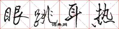 駱恆光眼跳耳熱行書怎么寫