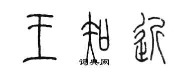 陳墨王知近篆書個性簽名怎么寫