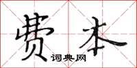 黃華生費本楷書怎么寫