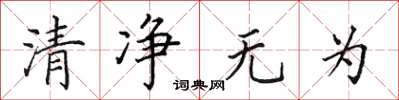 田英章清淨無為楷書怎么寫