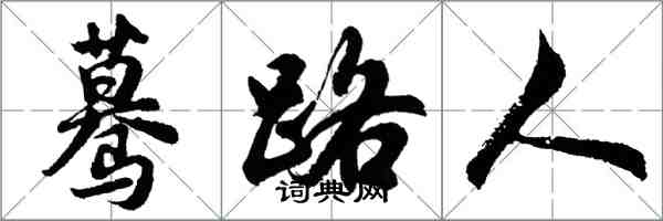 胡問遂驀路人行書怎么寫