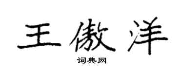 袁強王傲洋楷書個性簽名怎么寫