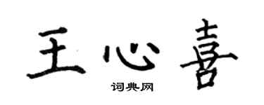 何伯昌王心喜楷書個性簽名怎么寫