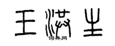 曾慶福王洪生篆書個性簽名怎么寫