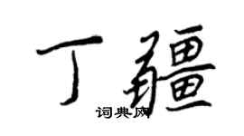 王正良丁疆行書個性簽名怎么寫